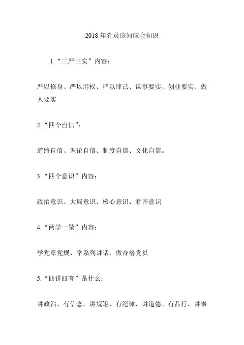 2018年党员应知应会知识