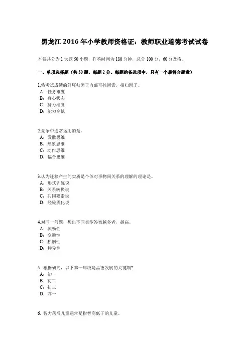 黑龙江2016年小学教师资格证：教师职业道德考试试卷