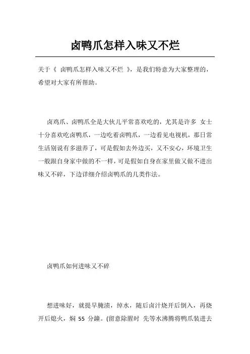 卤鸭爪怎样入味又不烂