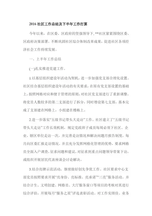 2016社区工作总结及下半年工作打算