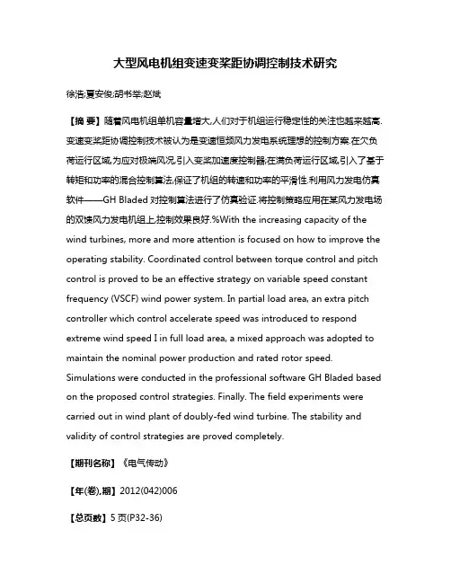大型风电机组变速变桨距协调控制技术研究