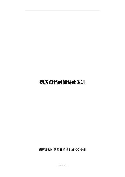 病历归档时间持续改进
