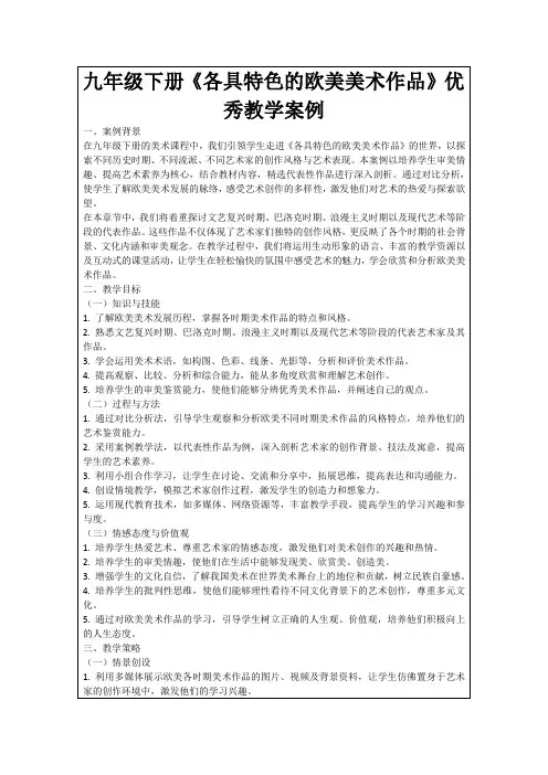 九年级下册《各具特色的欧美美术作品》优秀教学案例