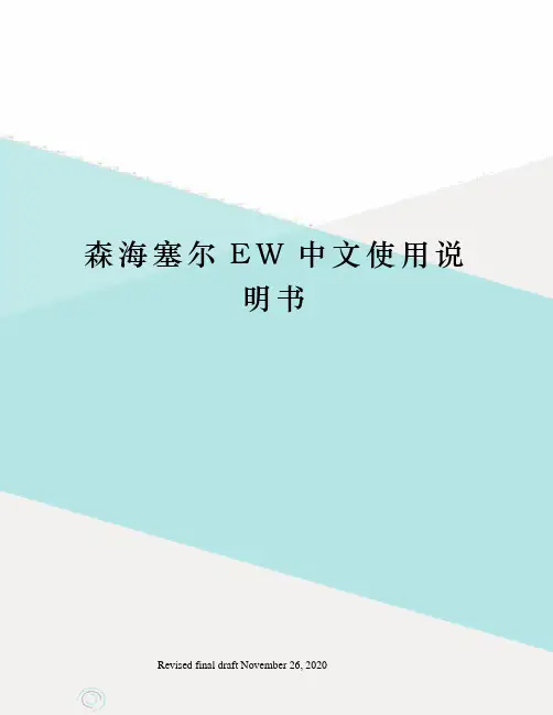 森海塞尔EW中文使用说明书
