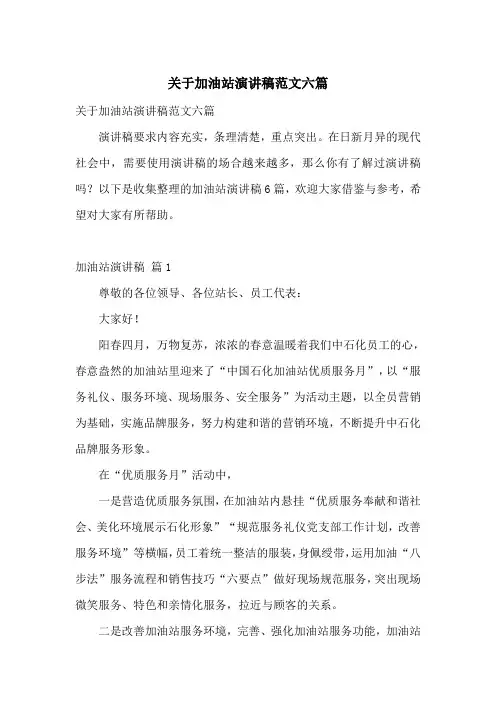 关于加油站演讲稿范文六篇