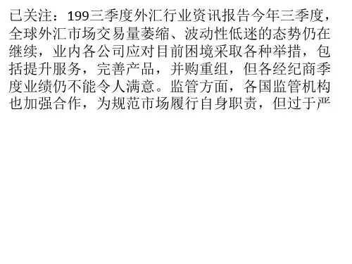 三季度外汇行业资讯报告