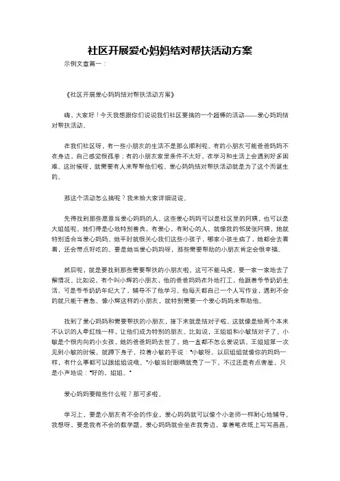社区开展爱心妈妈结对帮扶活动方案