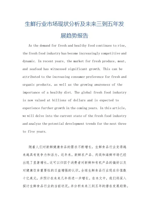 生鲜行业市场现状分析及未来三到五年发展趋势报告