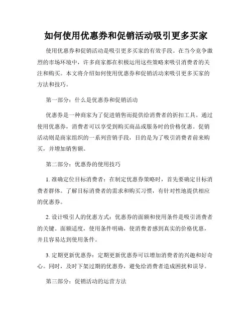 如何使用优惠券和促销活动吸引更多买家