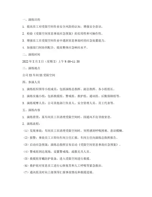 受限空间窒息应急演练的方案