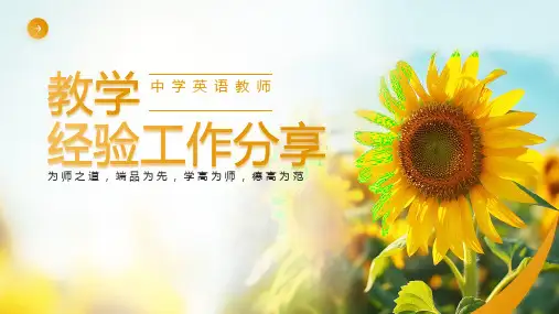 中学英语教师教学经验工作分享 课件 (共27张PPT)