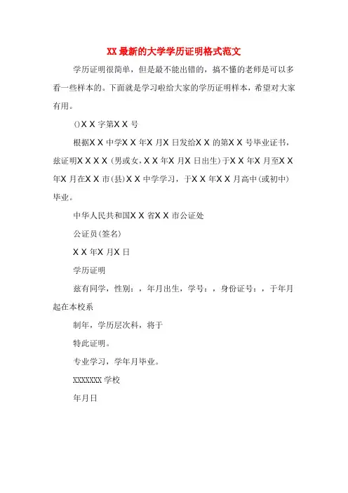 XX最新的大学学历证明格式范文