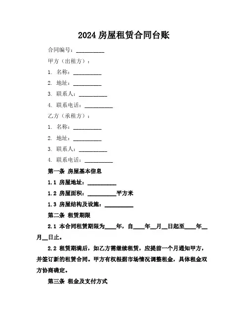2024房屋租赁合同台账