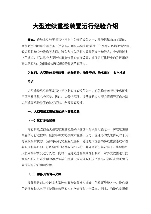 大型连续重整装置运行经验介绍