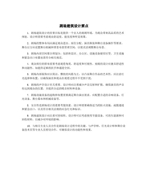 剧场建筑设计要点