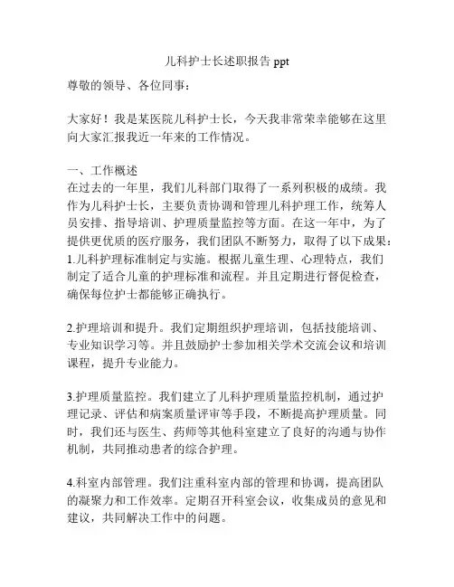 儿科护士长述职报告ppt