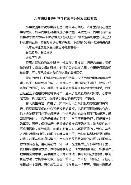 六年级毕业典礼学生代表三分钟发言稿五篇
