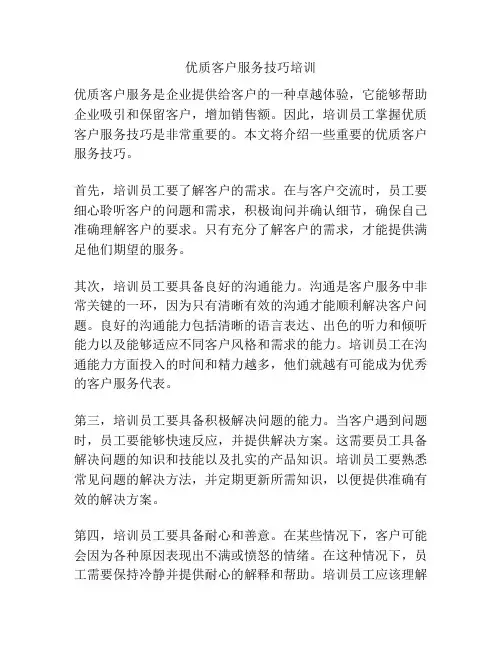 优质客户服务技巧培训