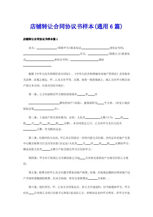 店铺转让合同协议书样本(通用6篇)