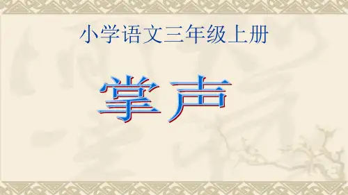 小学三年级语文上册掌声课文详解课件