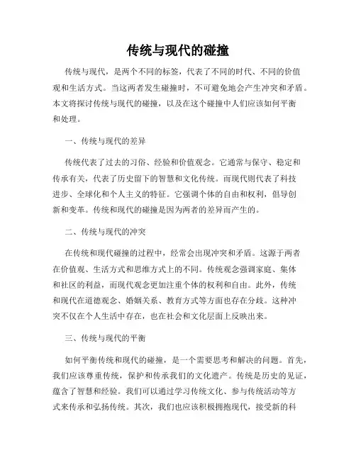 传统与现代的碰撞