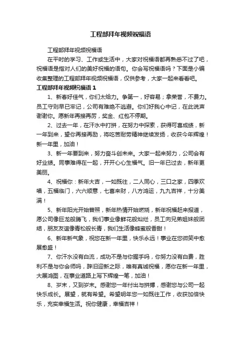 工程部拜年视频祝福语