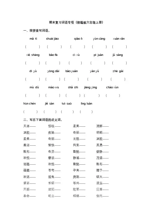 部编版语文6年级(上)专项训练——词语(含答案)