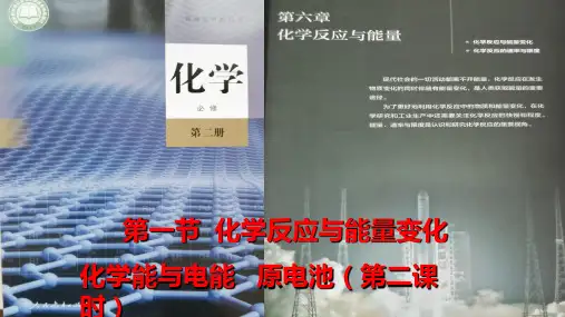 高中化学必修第二册《第一节化学反应与能量变化》ppt课件