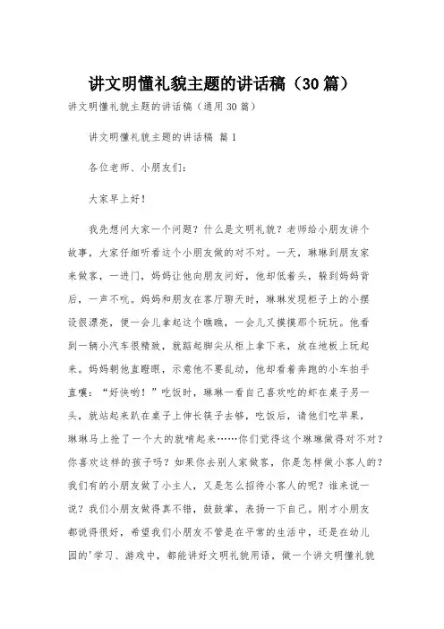 讲文明懂礼貌主题的讲话稿(30篇)