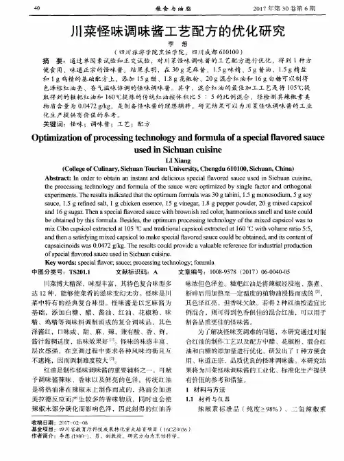 川菜怪味调味酱工艺配方的优化研究