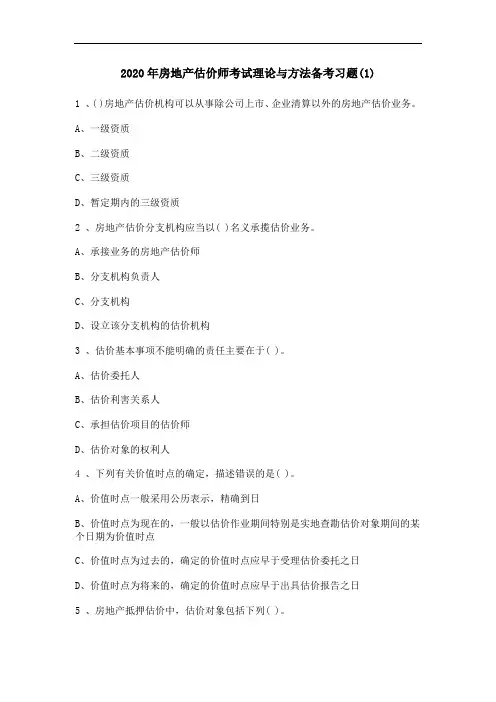 2020房地产估价师《理论与方法》十套备考习题