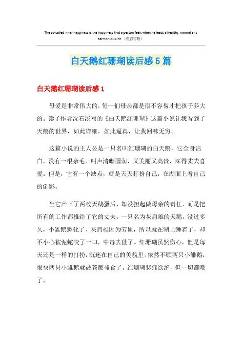 白天鹅红珊瑚读后感5篇