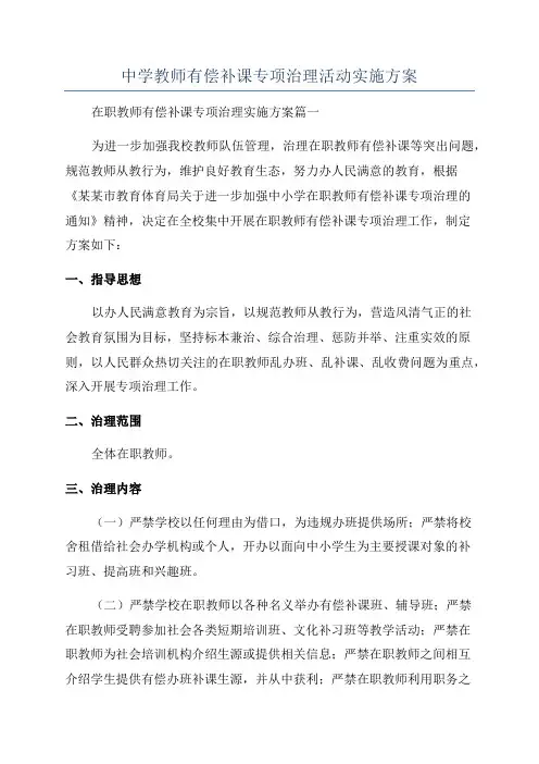 中学教师有偿补课专项治理活动实施方案