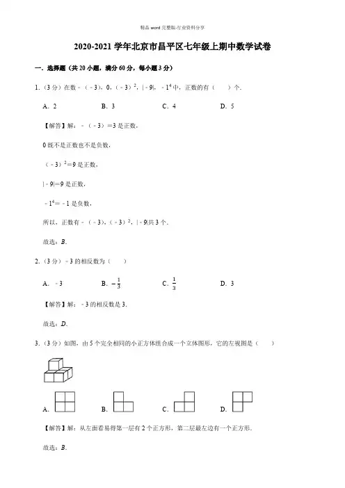 2020-2021学年北京市昌平区七年级上期中数学试卷