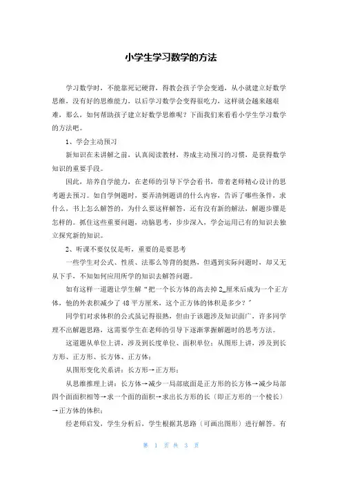 小学生学习数学的方法