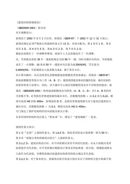 《建筑结构荷载规范》-新版条文说明