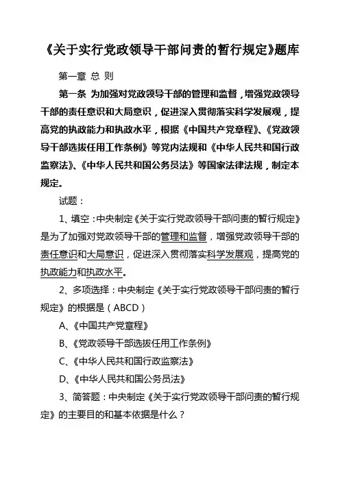 干部问责关于实行党政领导干部问责的暂行规定》题库