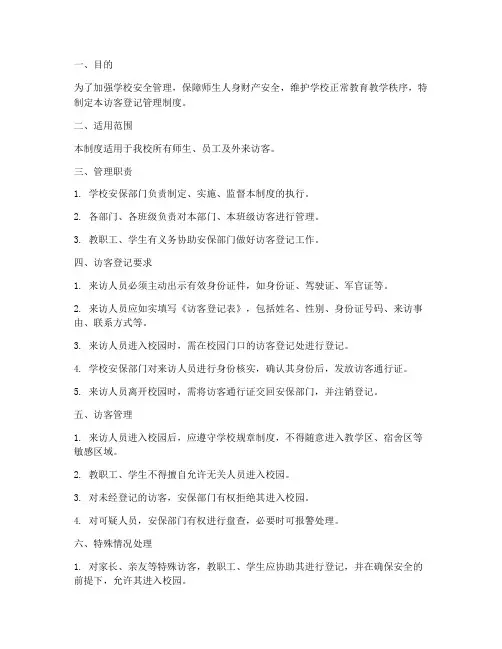 学校访客登记管理制度