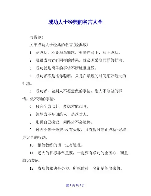 成功人士经典的名言大全