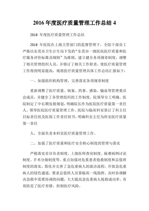 医疗质量管理工作总结.doc