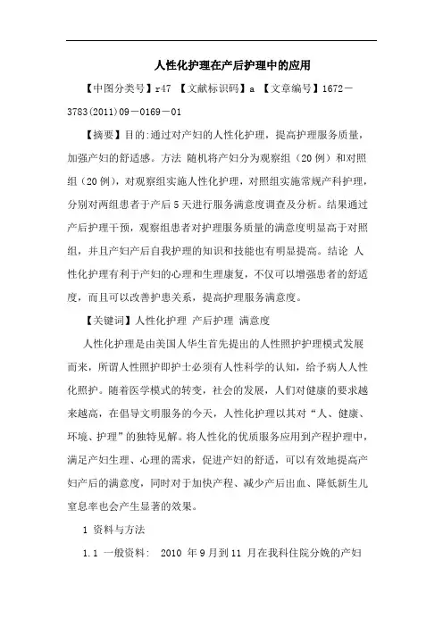 人性化护理在产后护理中应用论文