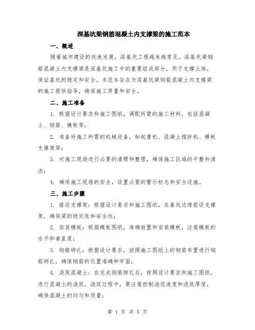 深基坑梁钢筋混凝土内支撑梁的施工范本（2篇）