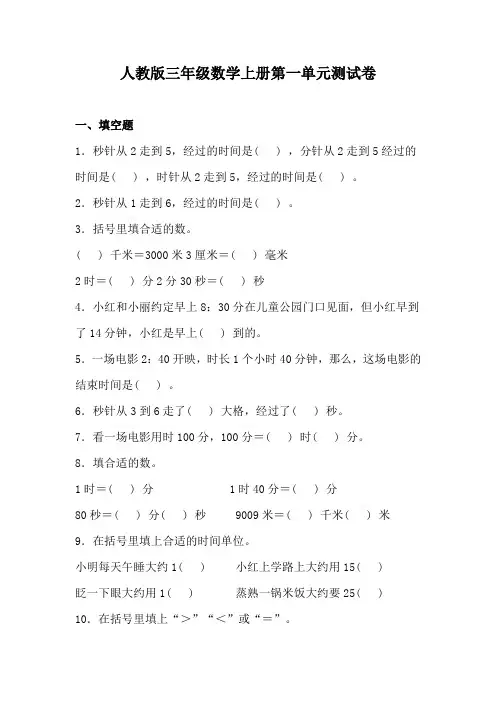 人教版三年级数学上册第一单元测试卷(含答案)