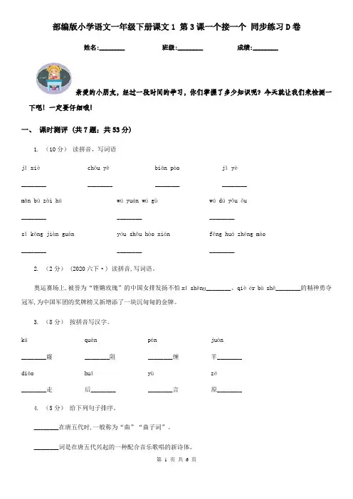 部编版小学语文一年级下册课文1 第3课一个接一个 同步练习D卷