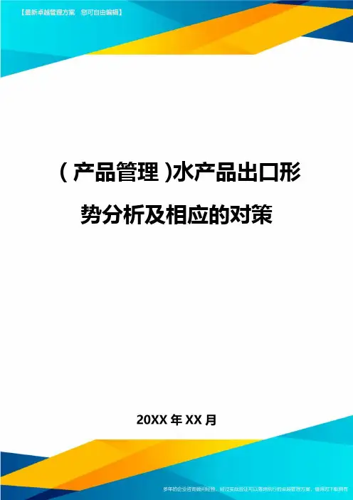 (产品管理)水产品出口形势分析及相应的对策