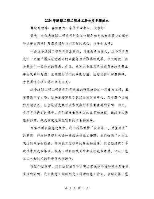 2024年道路工程工程竣工验收发言稿范本(三篇)
