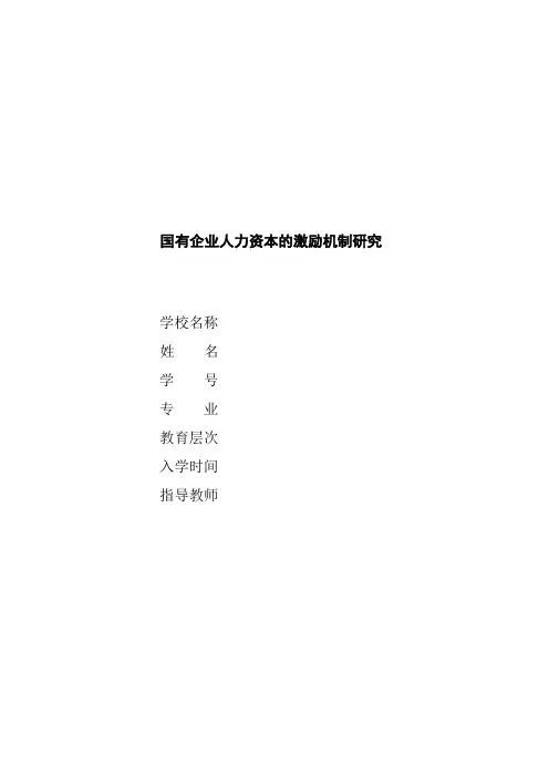 大学本科工商管理专业国有企业人力资本的激励机制研究毕业论文