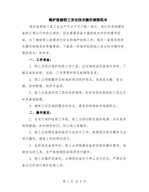 维护检修钳工安全技术操作规程范本（2篇）