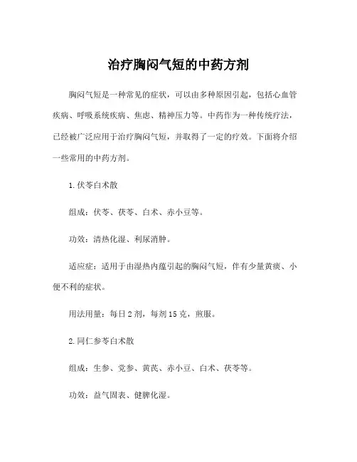 治疗胸闷气短的中药方剂