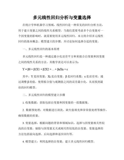 多元线性回归分析与变量选择